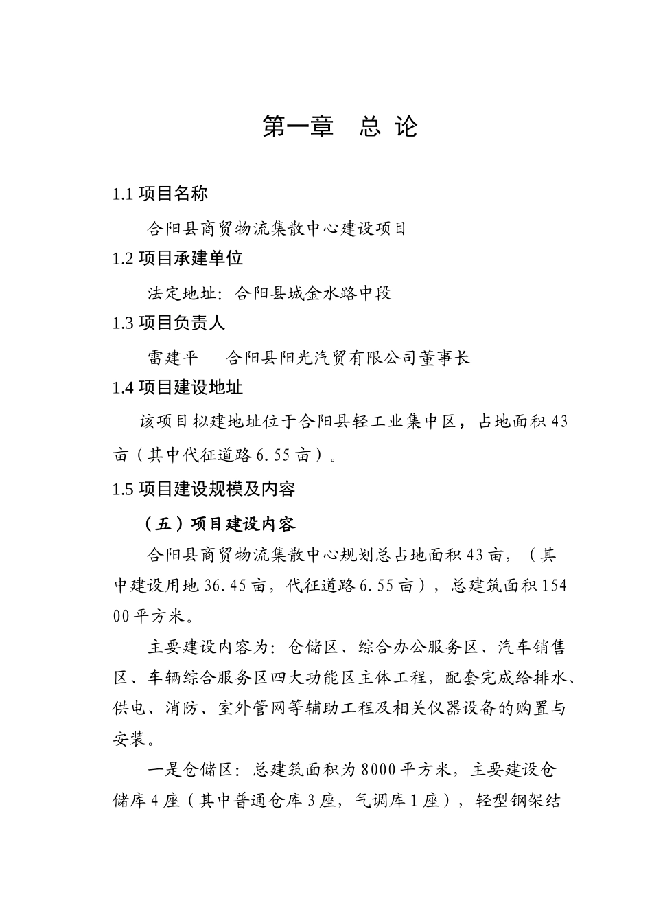 合阳县商贸物流集散中心建设项目可行性研究报告书_第1页