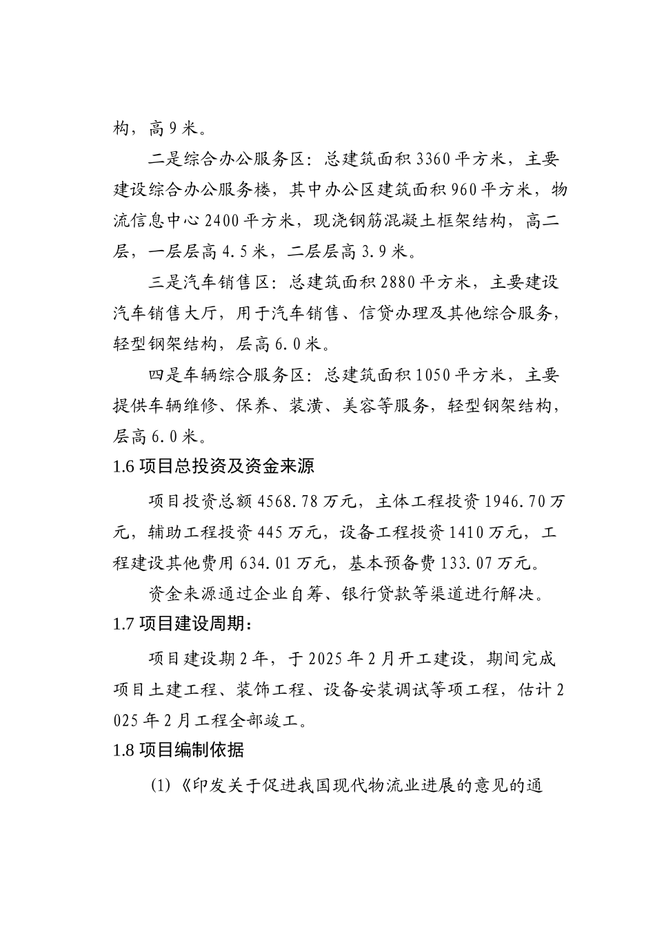 合阳县商贸物流集散中心建设项目可行性研究报告书_第2页