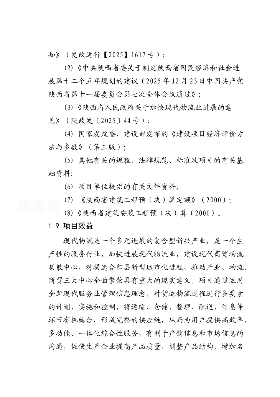 合阳县商贸物流集散中心建设项目可行性研究报告书_第3页