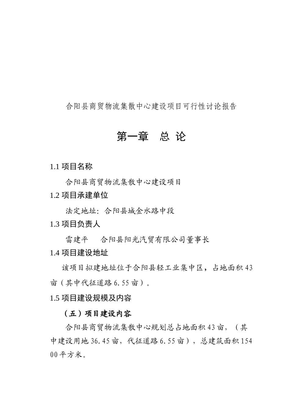 合阳县商贸物流集散中心建设项目可行性研究报告定稿_第2页