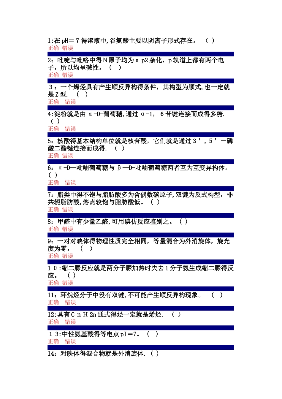 吉大在线作业有机化学判断题及答案_第1页