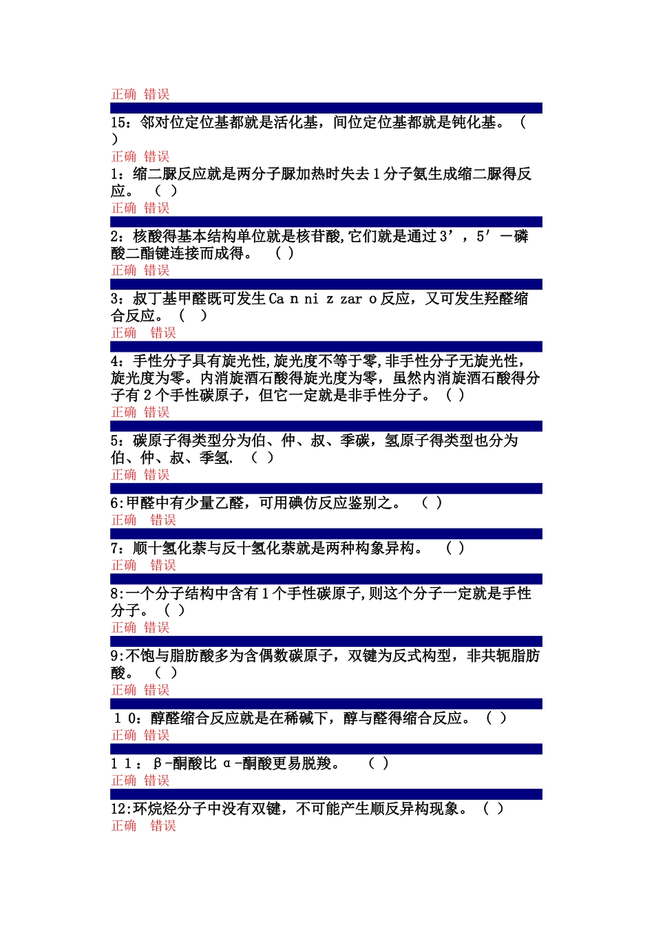 吉大在线作业有机化学判断题及答案_第2页