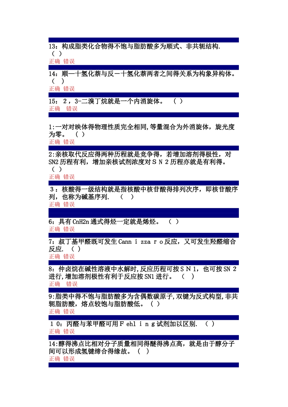 吉大在线作业有机化学判断题及答案_第3页