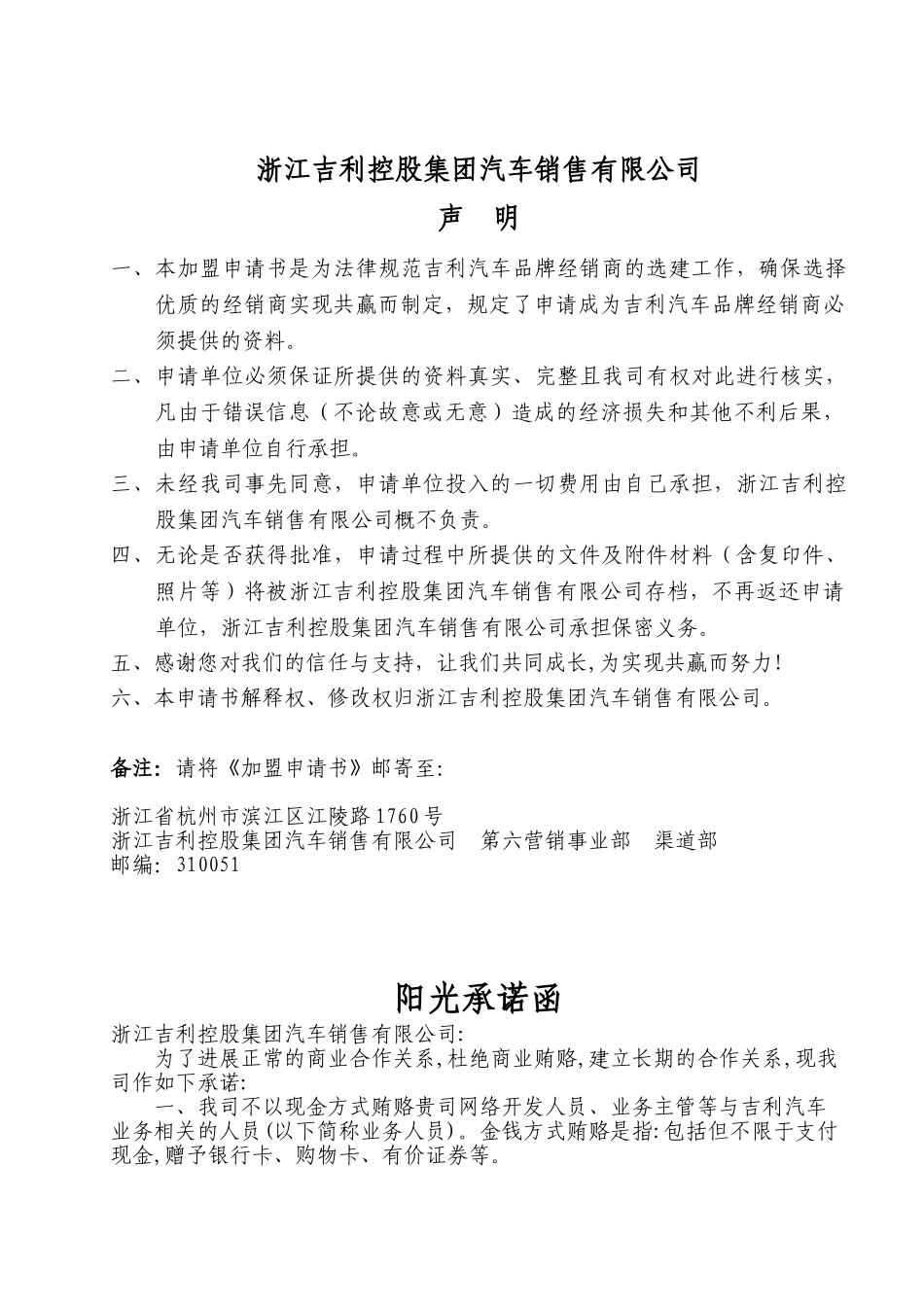 吉利汽车品牌加盟申请书_第1页