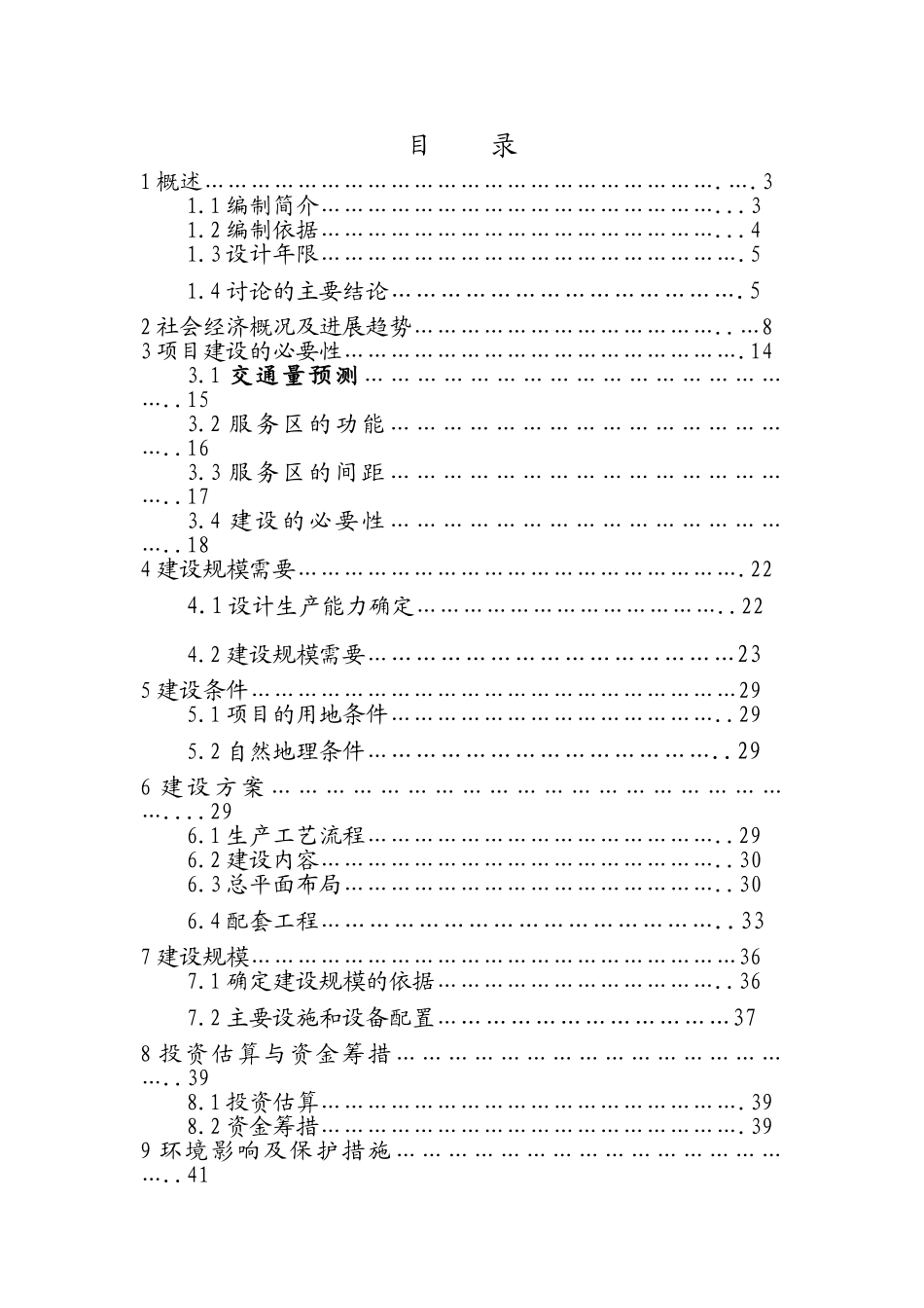 吉安中心服务区申报投资立项申请材料_第1页