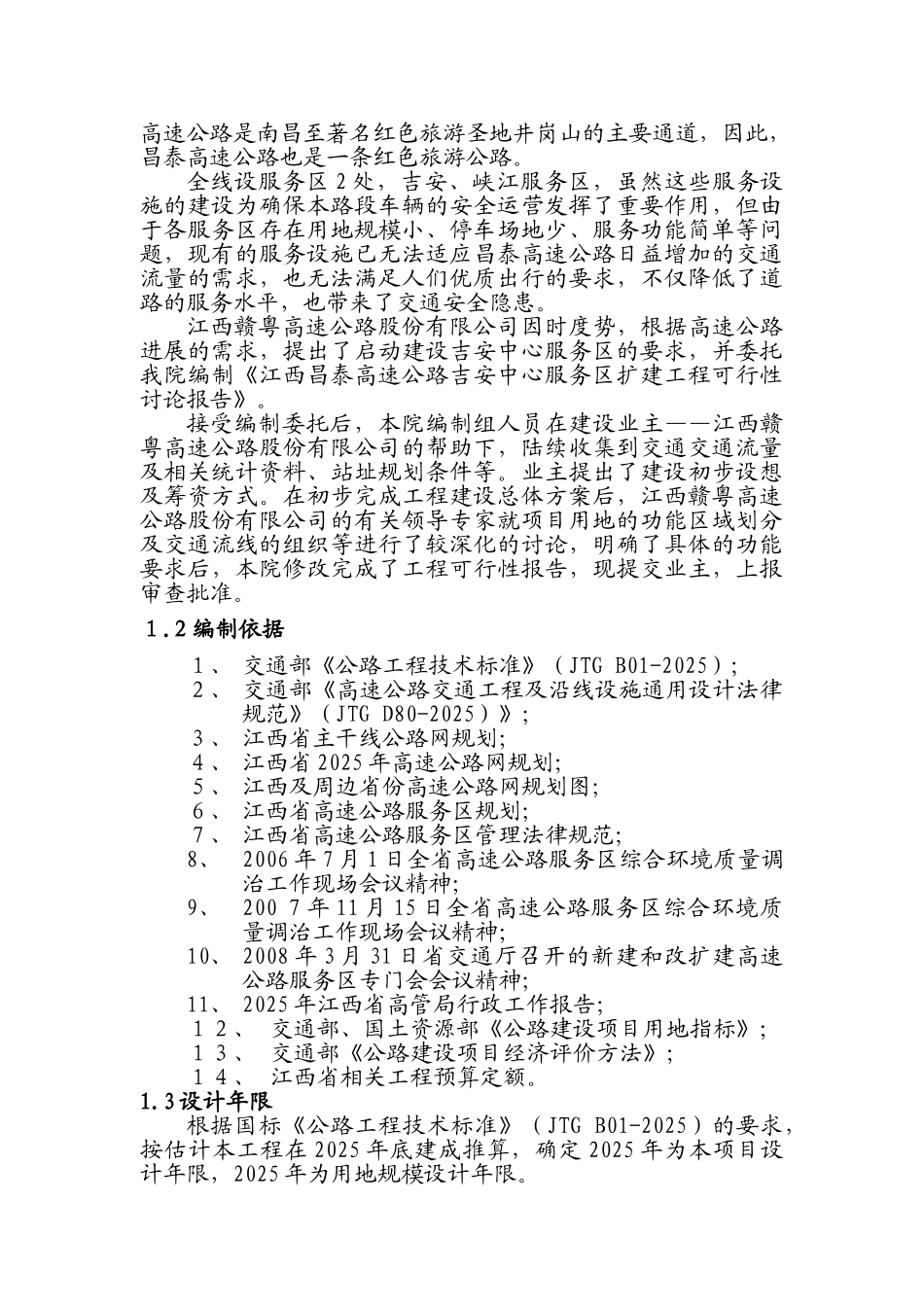 吉安中心服务区申报投资立项申请材料_第3页