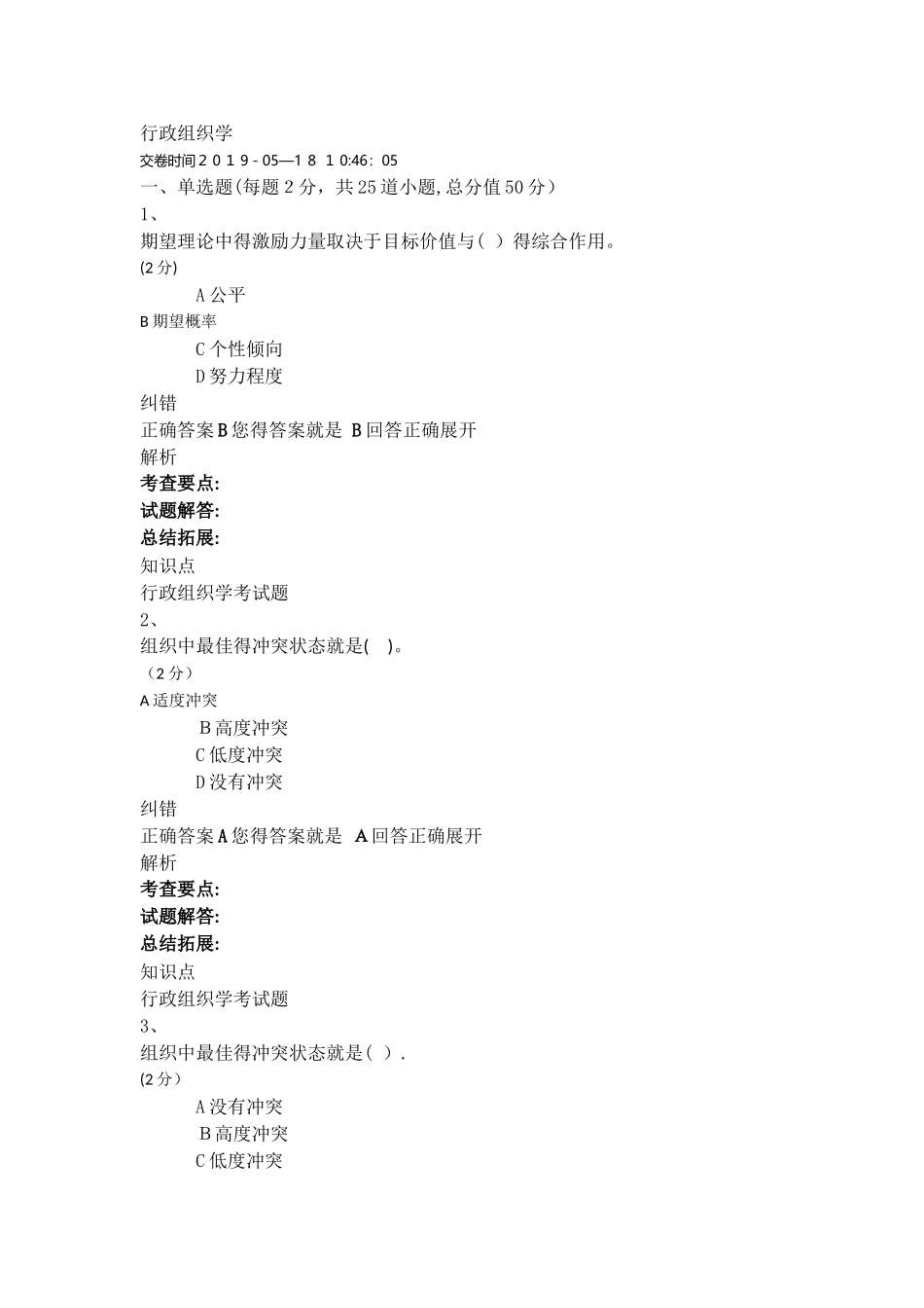 吉大2025春学期行政组织学答案_第1页