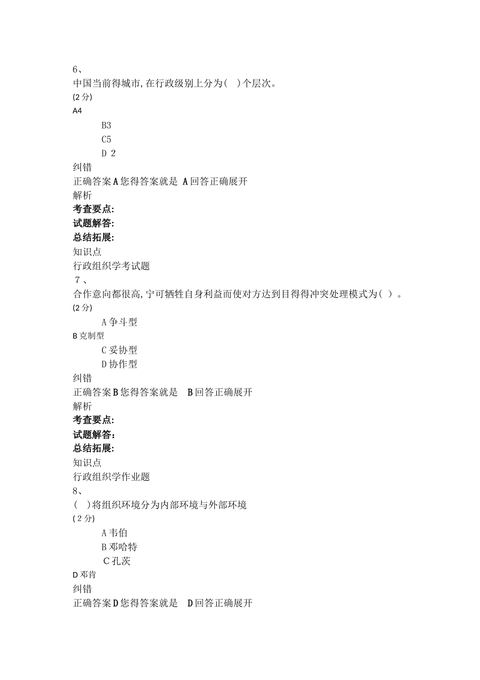 吉大2025春学期行政组织学答案_第3页