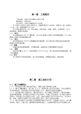 吉大计算机与软件大楼安装施工组织设计