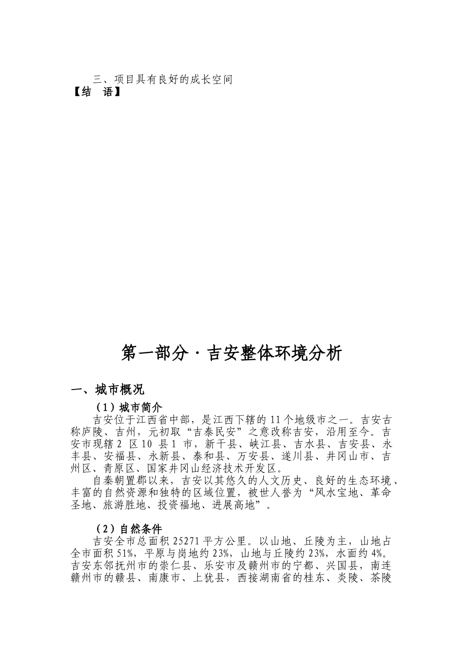吉安市城南专业市场地块项目可行性研究分析报告_第3页