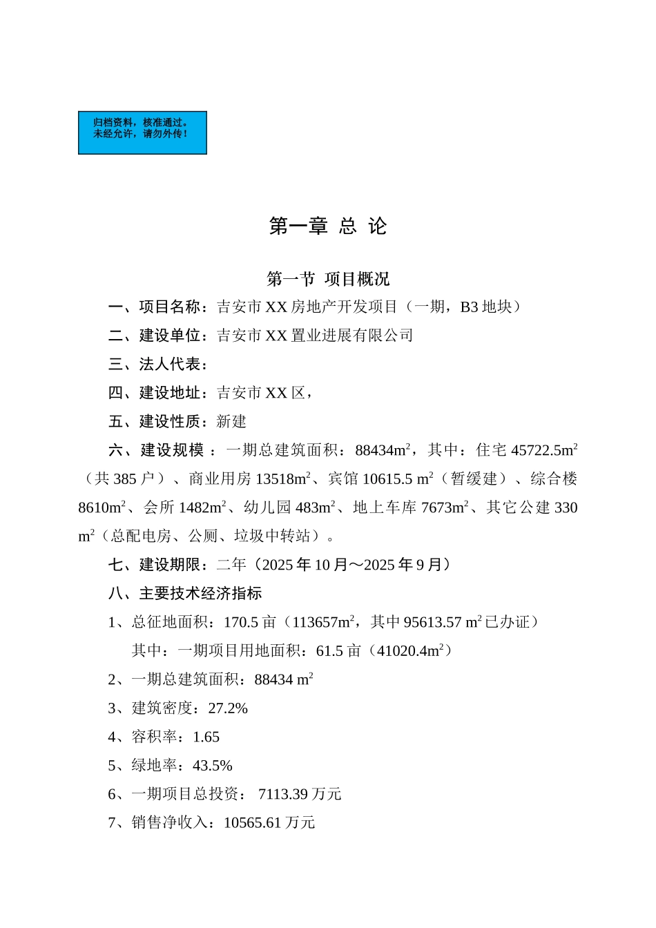 吉安房地产开发项目建设项目可行性研究报告_第2页
