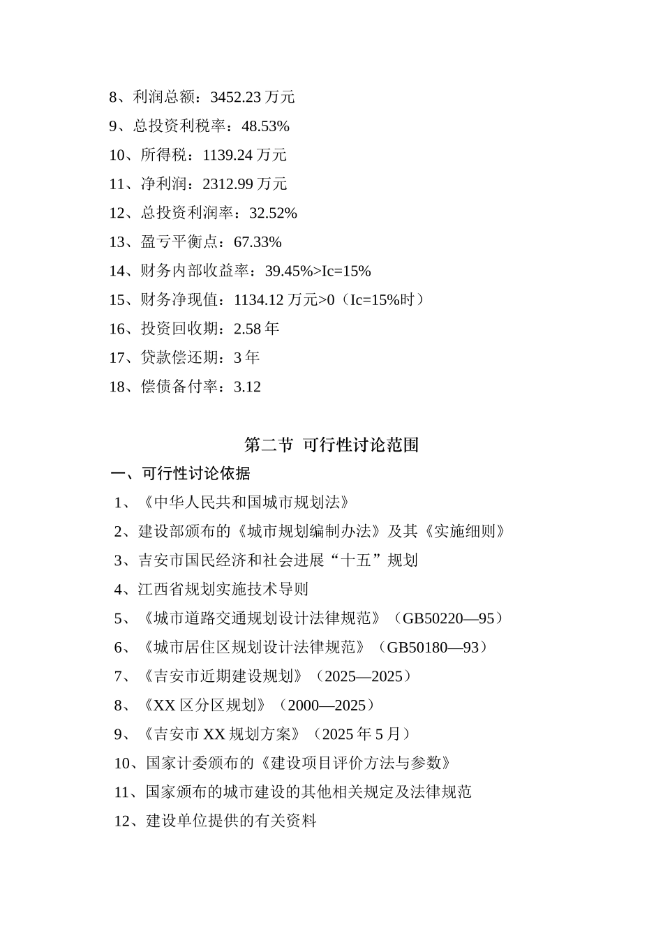 吉安房地产开发项目建设项目可行性研究报告_第3页