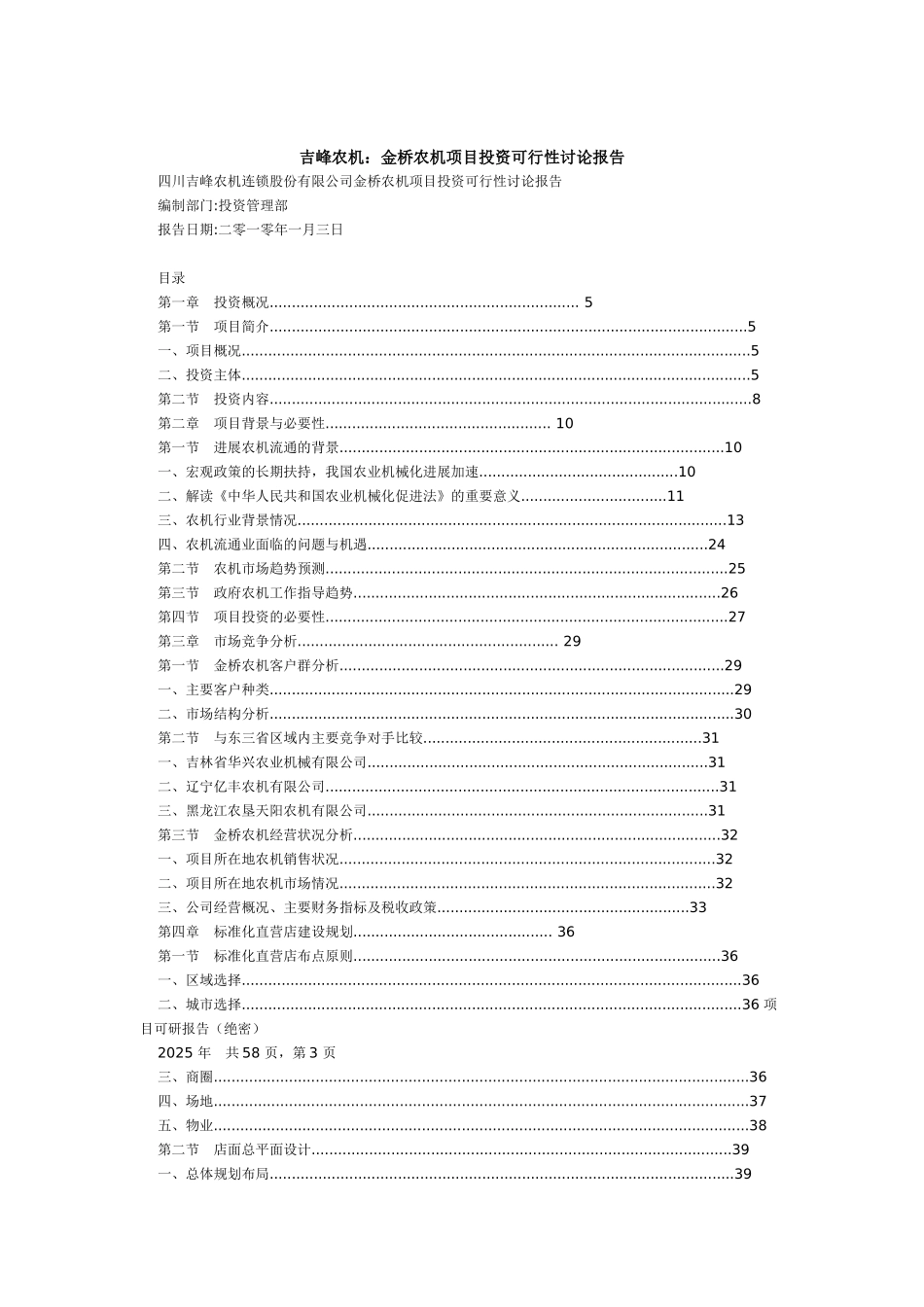 吉峰农机：金桥农机项目投资可行性研究报告_第2页
