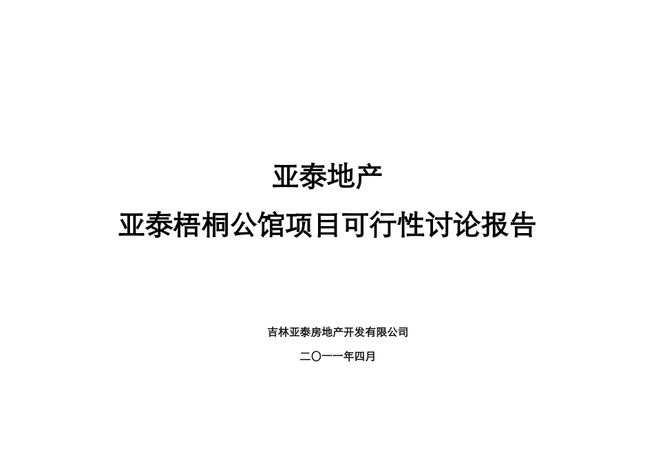 吉林亚泰·梧桐公馆项目可行性研究报告2025-2025-63页_第2页