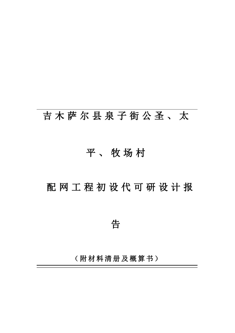 吉木萨尔县泉子街公圣、太平、牧场村配网工程初设代可研设计报告_第2页