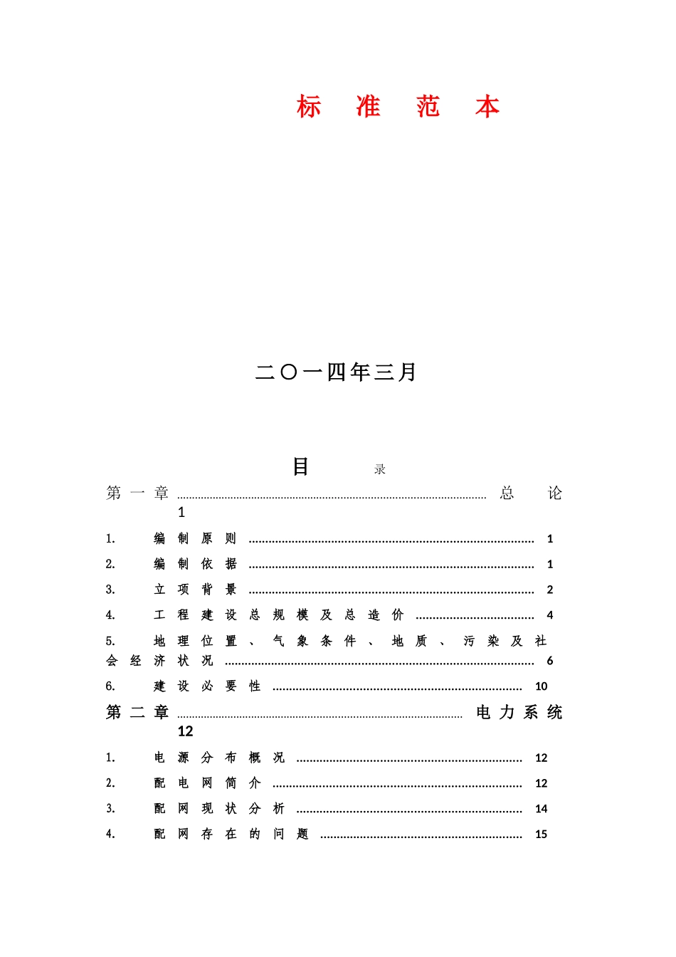 吉木萨尔县泉子街公圣、太平、牧场村配网工程初设代可研设计报告_第3页