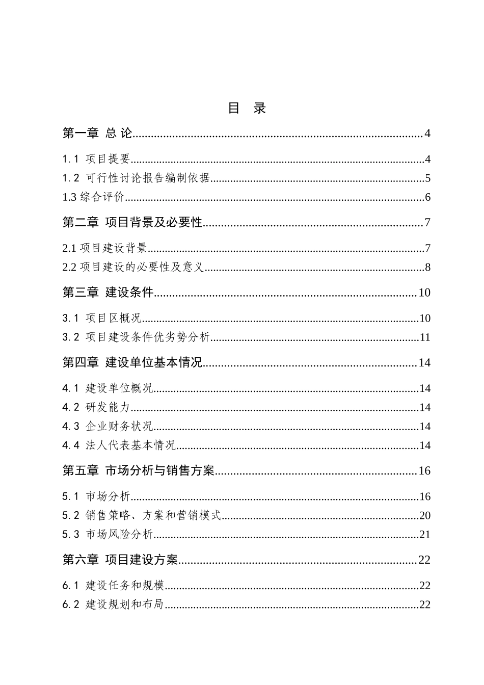 吉林三江牧业有限公司年屠宰100万羽鹅加工扩建项目可行性研究报告_第2页