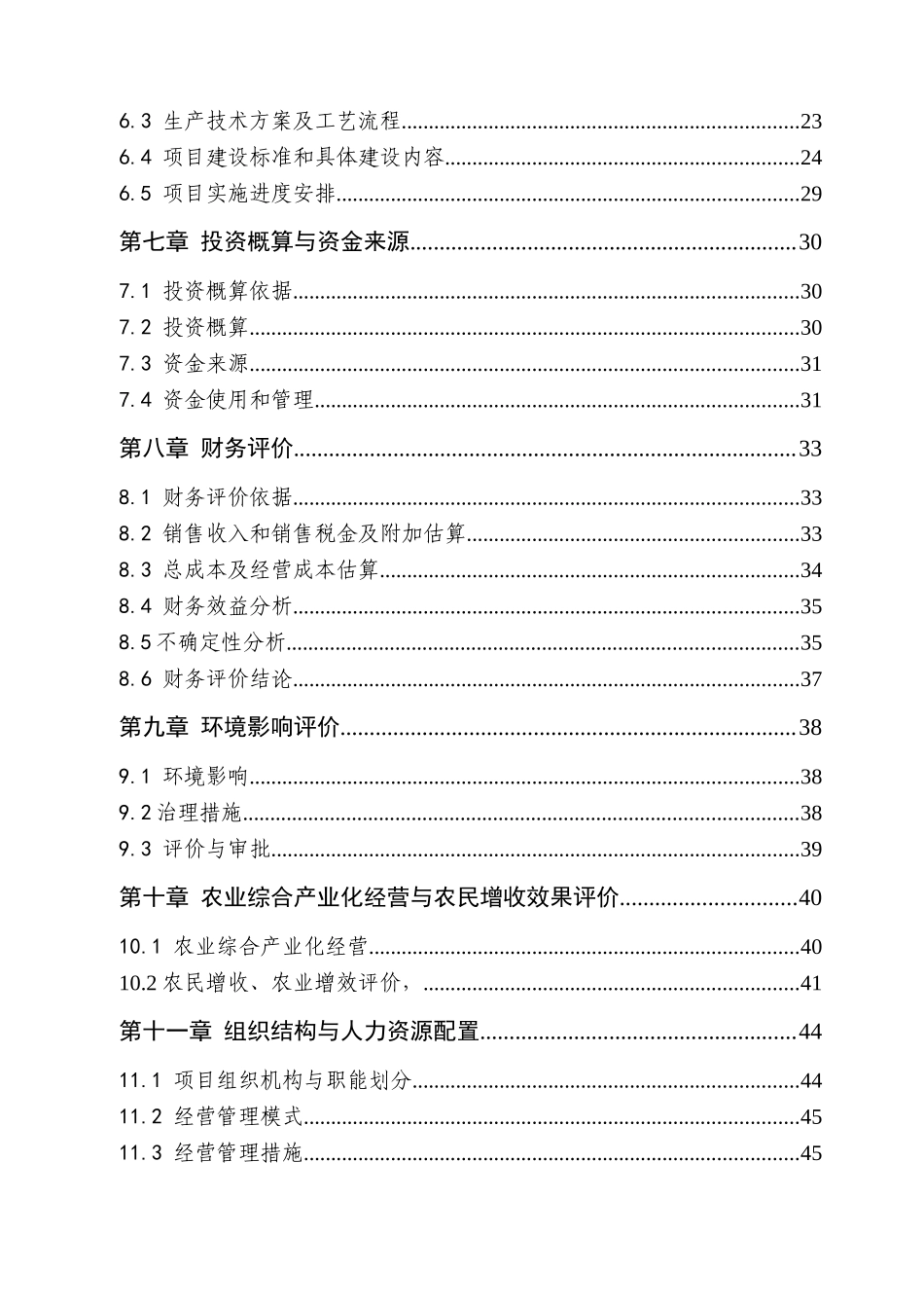 吉林三江牧业有限公司年屠宰100万羽鹅加工扩建项目可行性研究报告_第3页