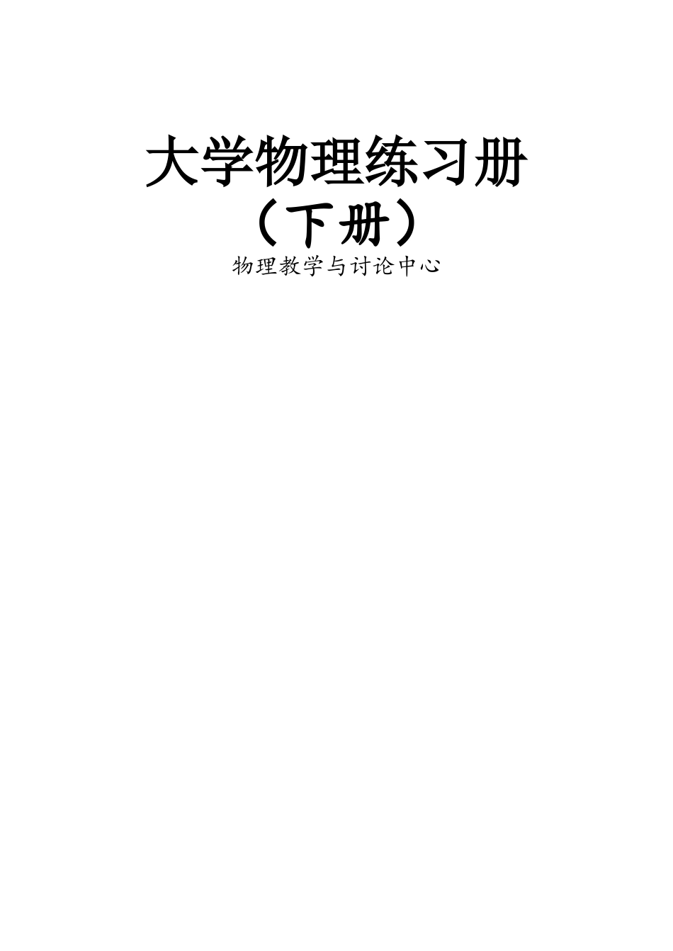 吉林大学 物理B2题册下2025版_第1页