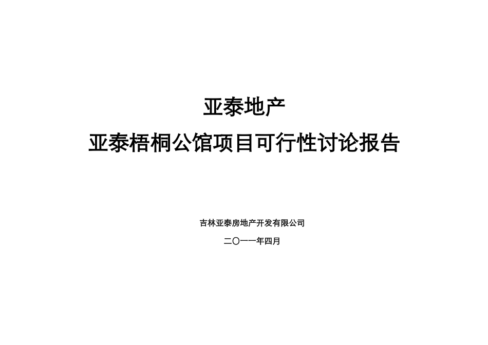 吉林亚泰梧桐公馆项目可行性研究报告_第2页