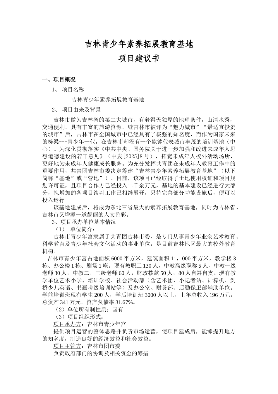 吉林市青少年素质教育拓展培训基地项目建议书_第1页