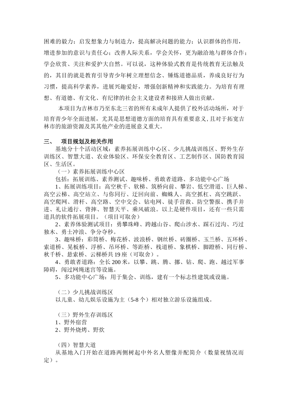 吉林市青少年素质教育拓展培训基地项目建议书_第3页