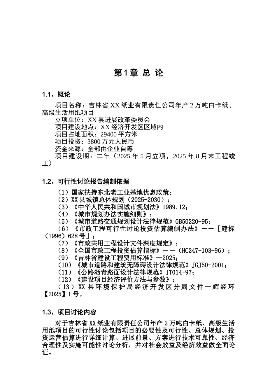 吉林省XX纸业有限责任公司年产2万吨白卡纸、高级生活用纸项目可行性研究报告_第2页