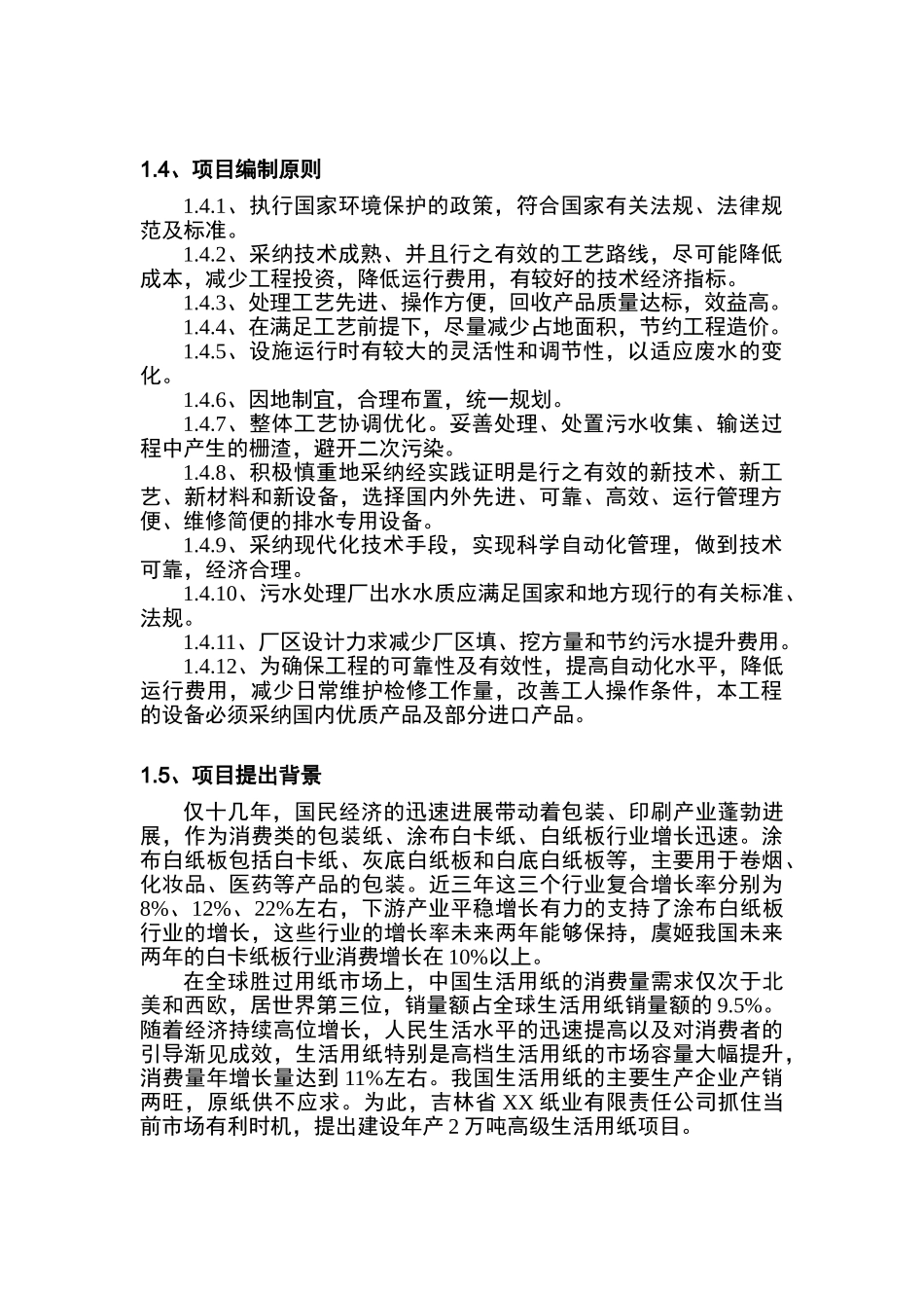 吉林省XX纸业有限责任公司年产2万吨白卡纸、高级生活用纸项目可行性研究报告_第3页