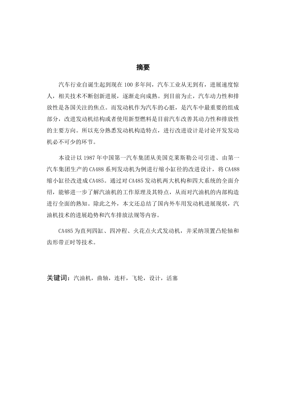 吉林大学毕业生毕业设计-热能与动力工程四缸汽油机及活塞设计_第1页