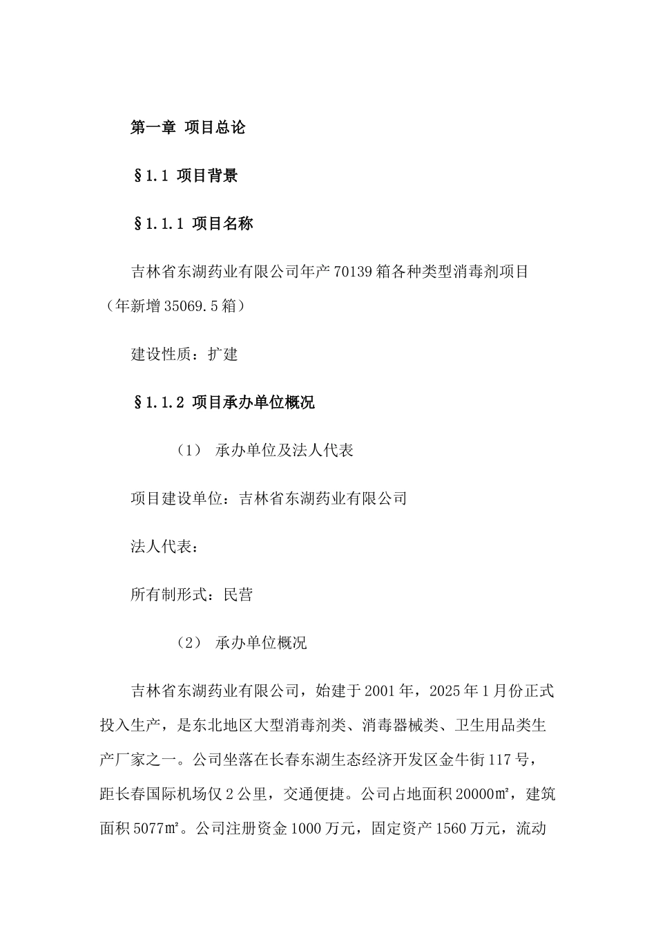 吉林省东湖药业有限公司年产70139箱各种类型消毒剂项目可行性研究报告_第2页