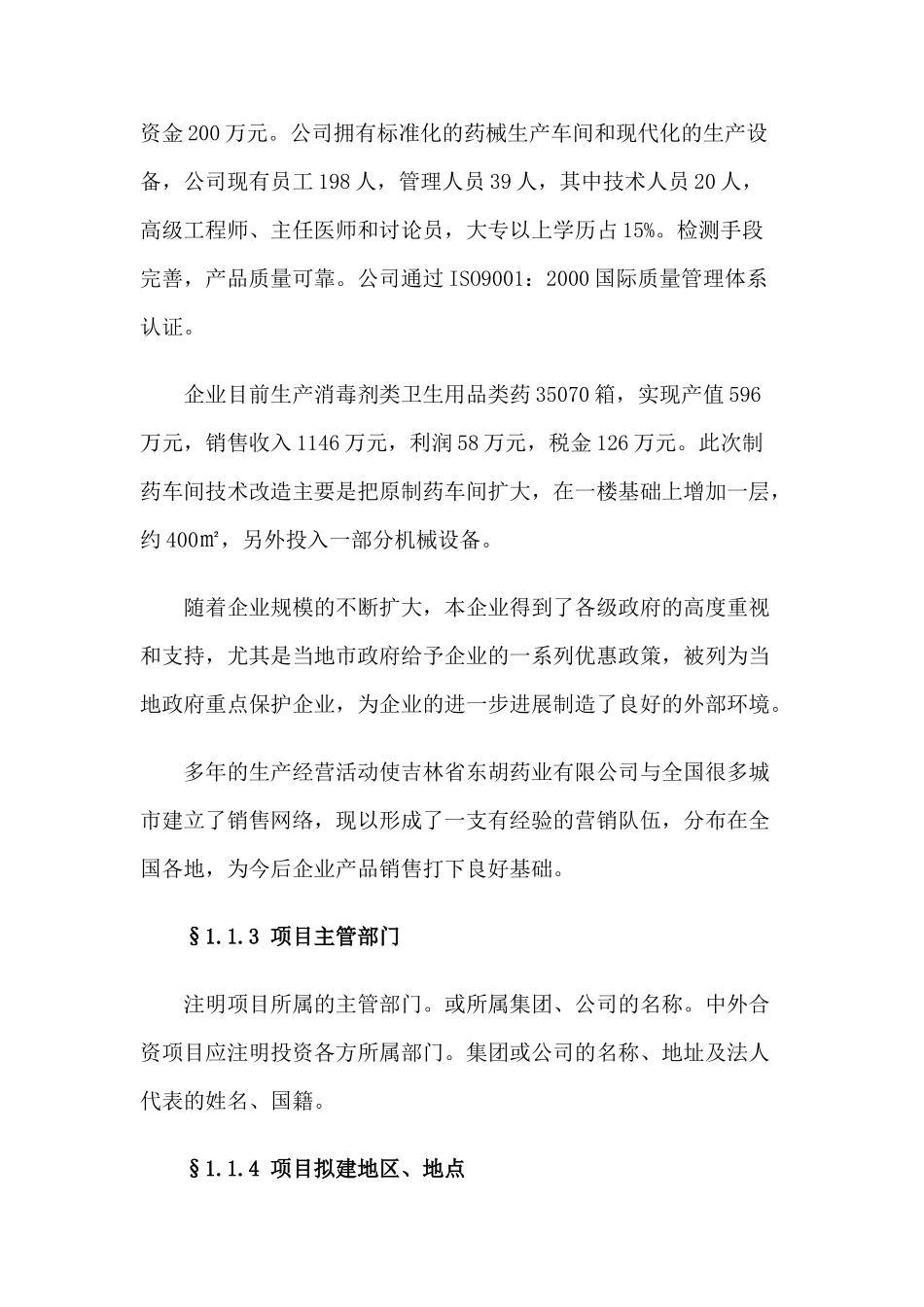 吉林省东湖药业有限公司年产70139箱各种类型消毒剂项目可行性研究报告_第3页