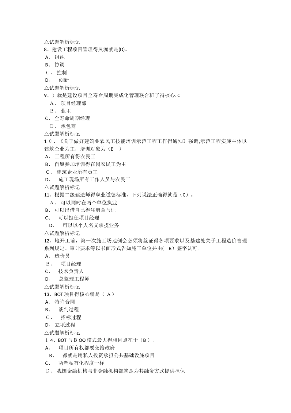 吉林省二级建造师继续教育考试试题答案_第2页