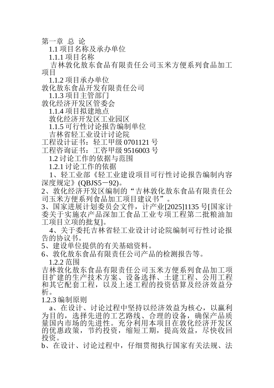 吉林敦化敖东食品有限责任公司玉米方便系列食品加工项目可行性研究报告_第2页
