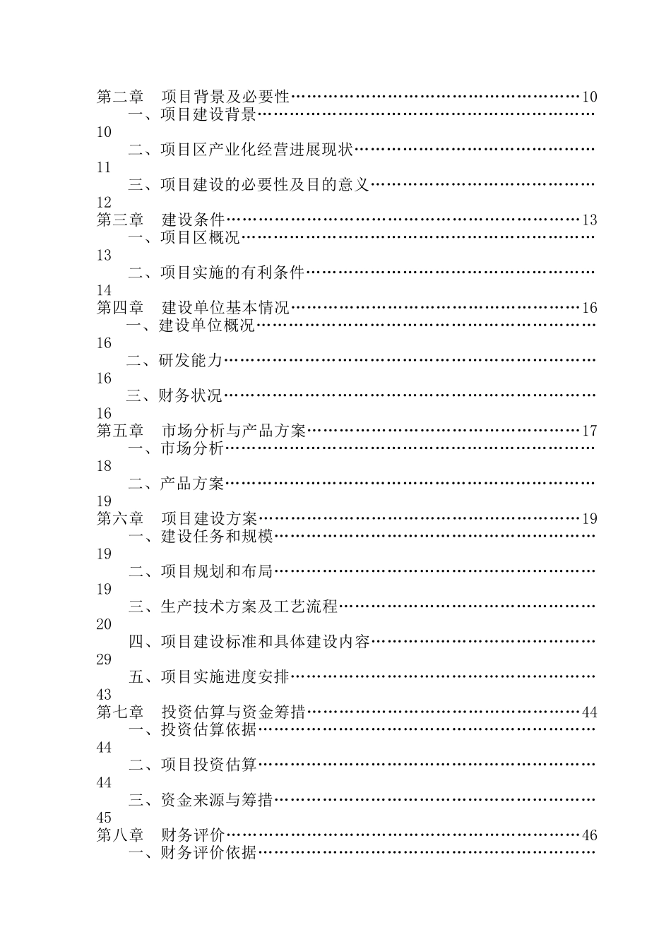 吉林省二00九年肉鸭产业化项目可行性研究报告_第3页