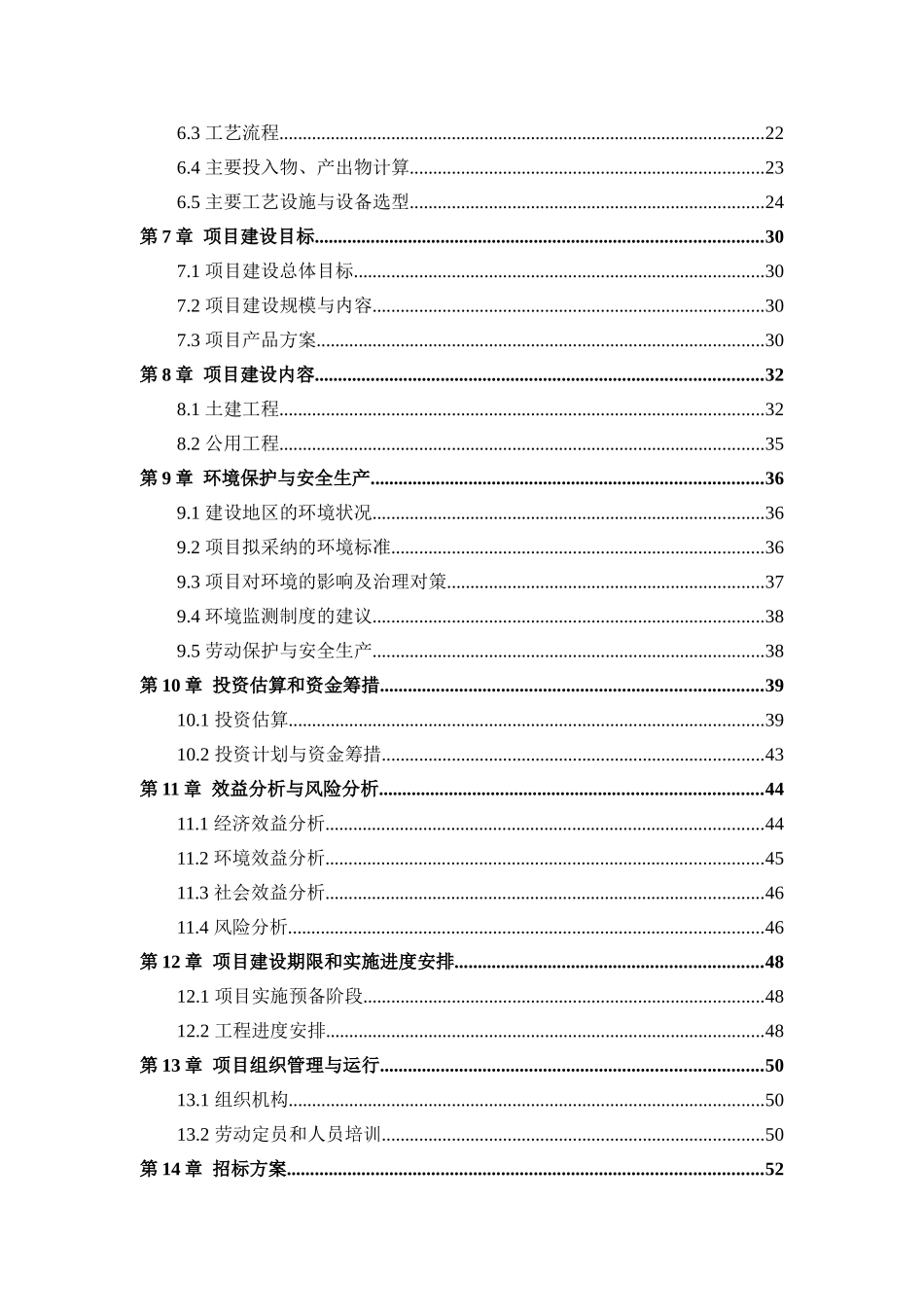 吉林省国营双山鸭场固体有机肥项目立项建设可行性研究论证报告报审稿_第2页