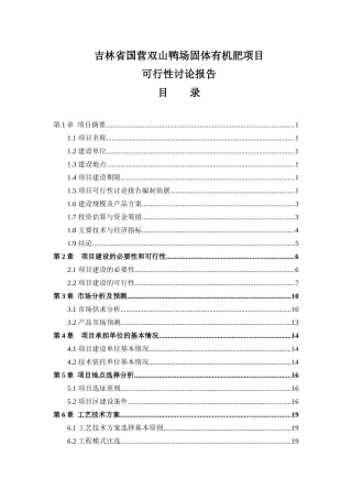 吉林省国营双山鸭场固体有机肥项目立项建设可行性研究论证报告报审稿