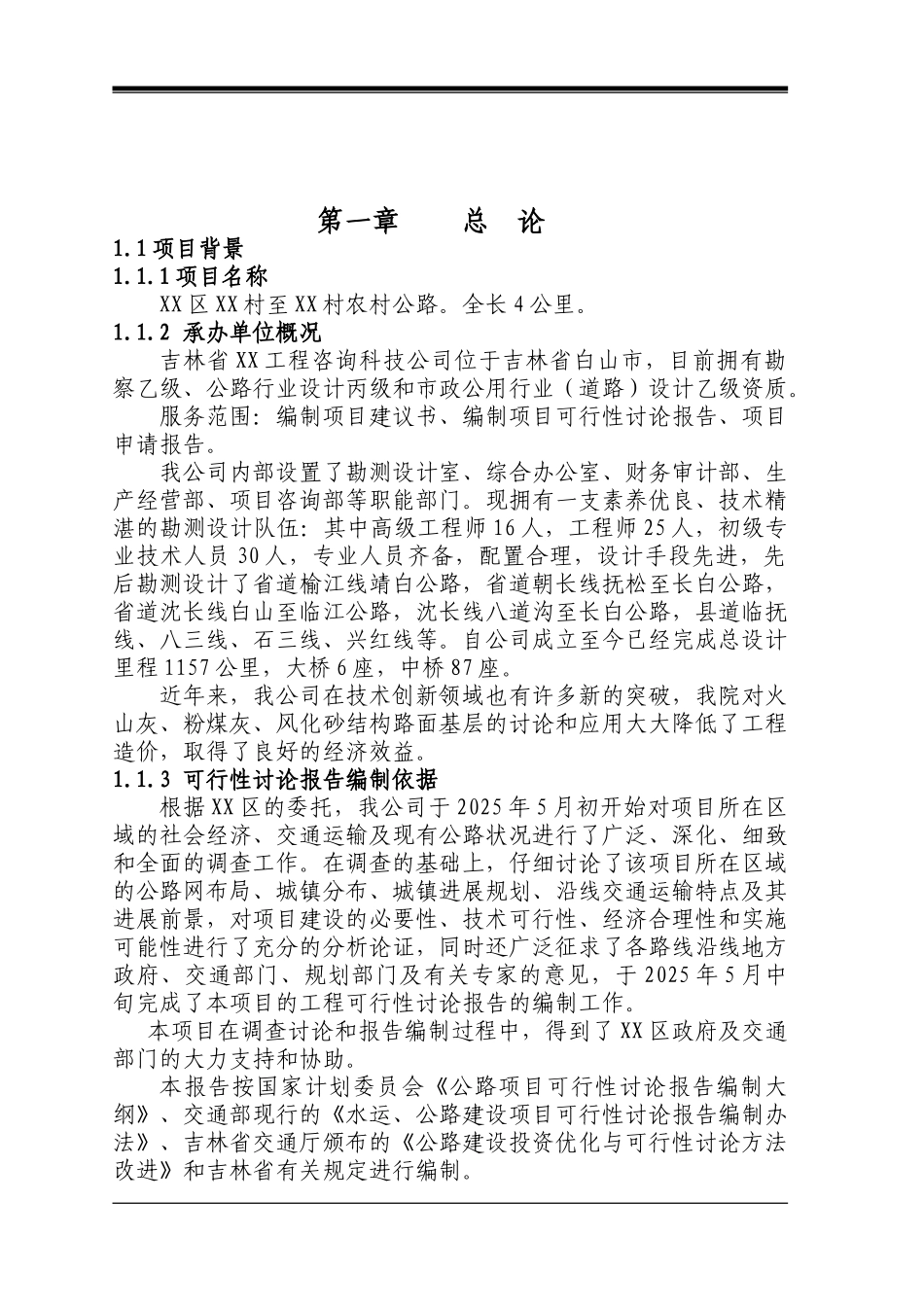 吉林省农村公路工程可研报告建议书_第2页