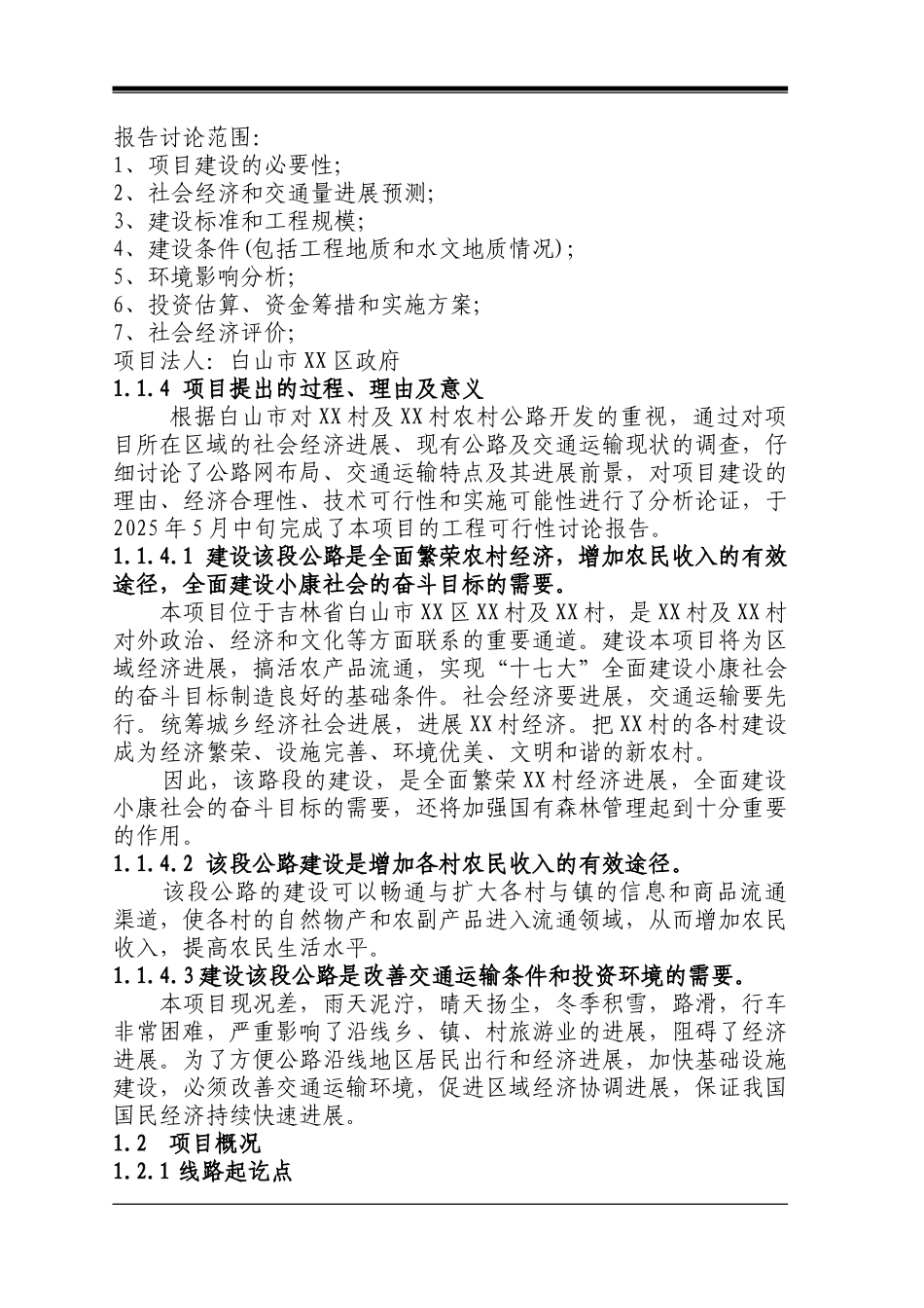 吉林省农村公路工程可研报告建议书_第3页