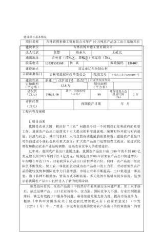 吉林省博来德工贸有限公司年产10万吨农产品加工出口基地项目环评表