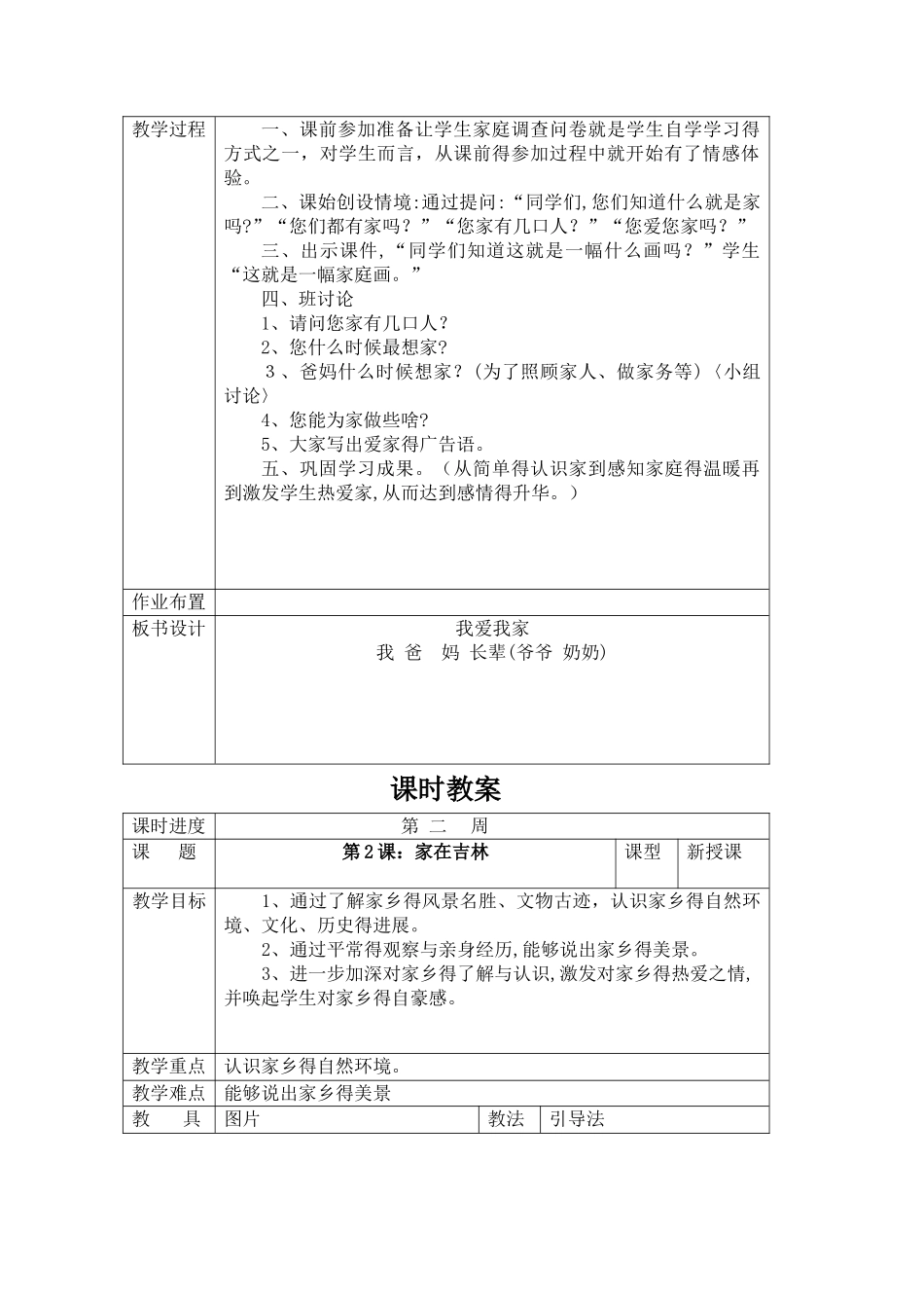 吉林省地方教材一年级《家乡》上册全册教案_第2页