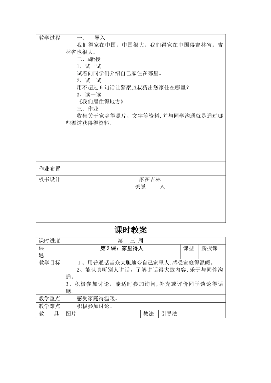 吉林省地方教材一年级《家乡》上册全册教案_第3页