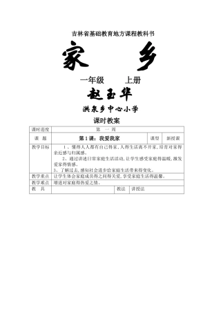 吉林省地方教材一年级《家乡》上册全册教案