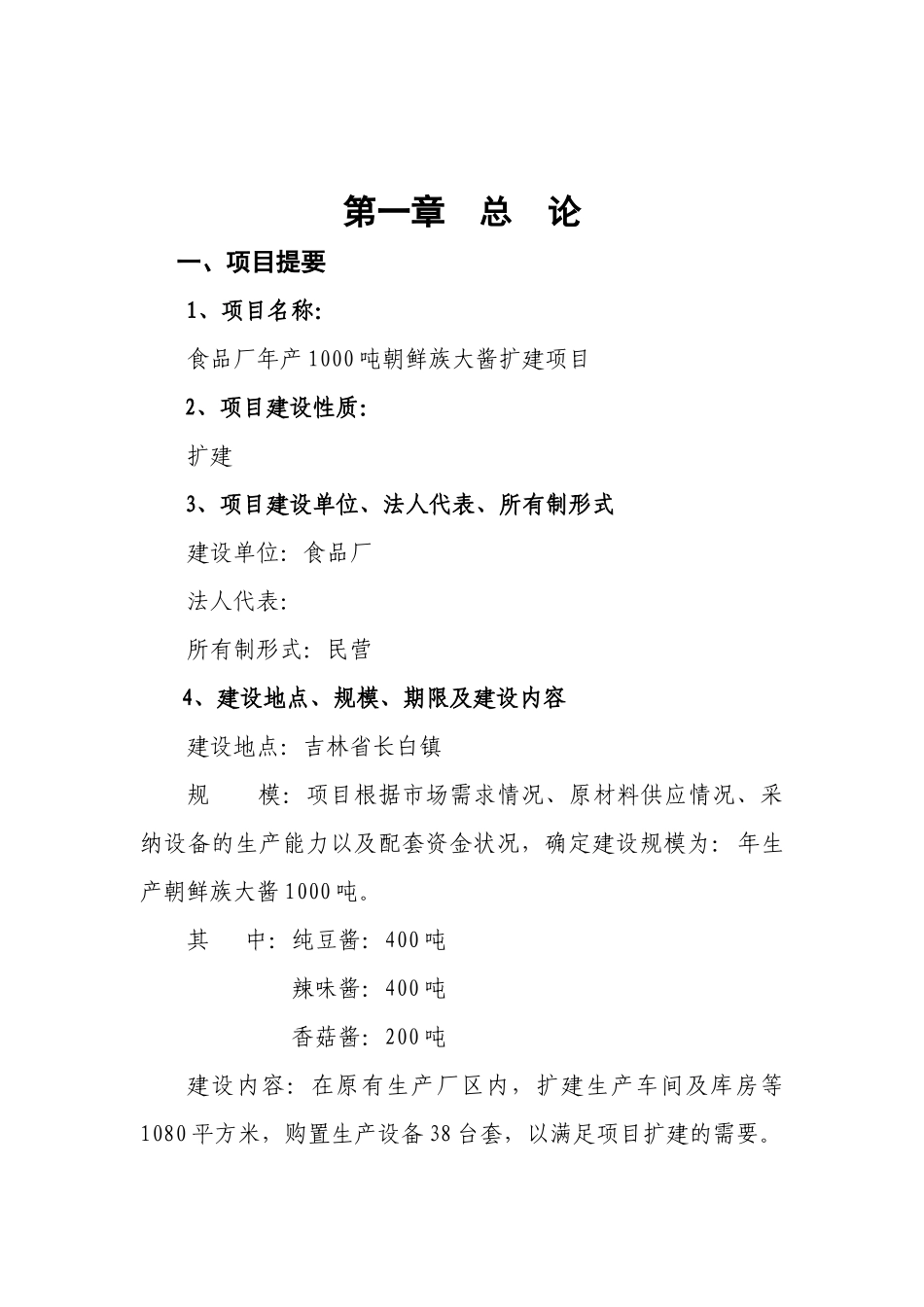 吉林省年产1000吨朝鲜族大酱扩建项目可行性研究报告_第2页