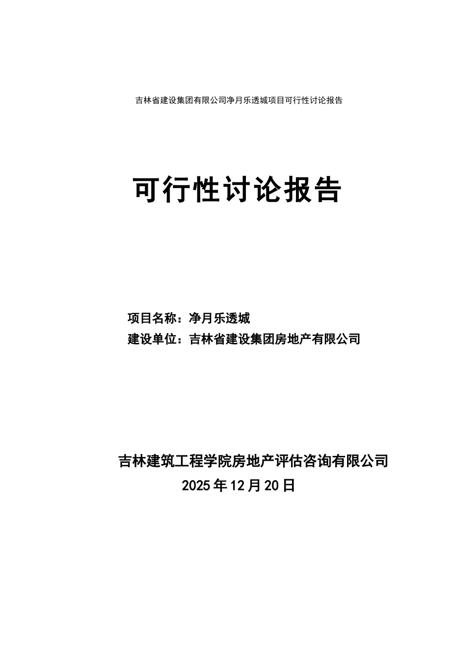 吉林省建设集团有限公司净月乐透城项目可行性研究报告_第1页
