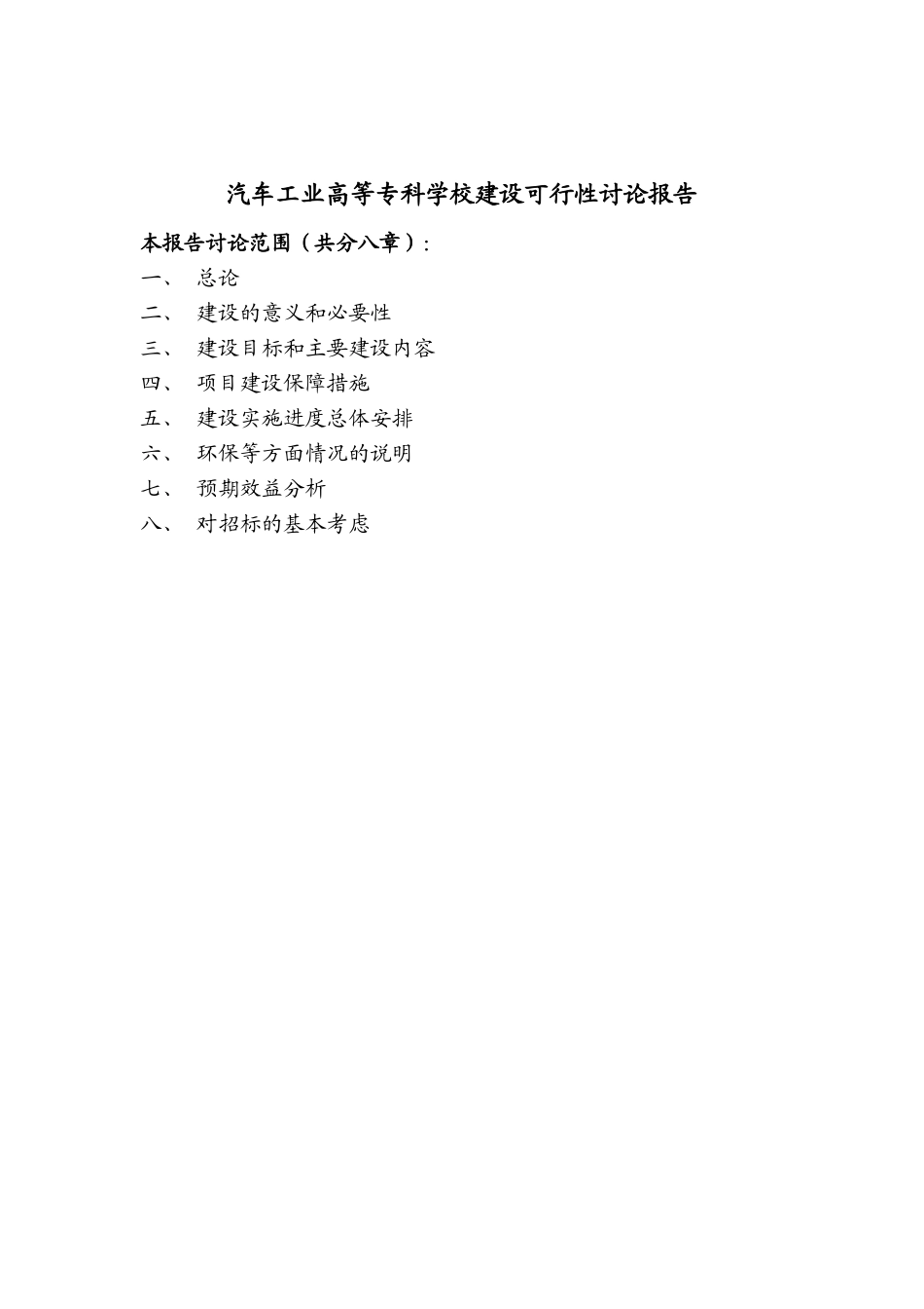 吉林省市汽车工业高等专科学校校区建设项目可行性研究报告_第3页