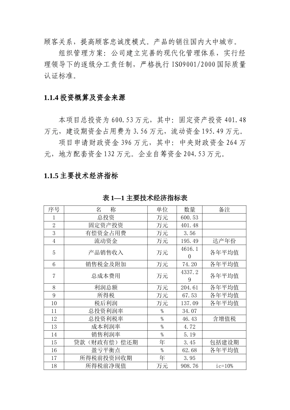 吉林省松原市鑫丰米业有限公司年加工6万吨稻谷大米扩建项目可行性研究报告_第2页