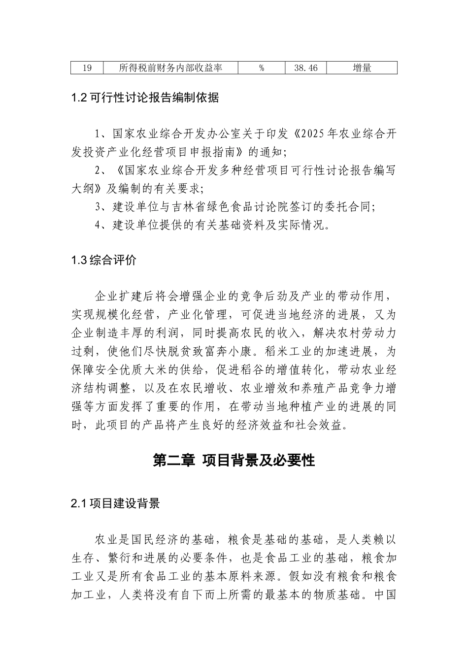 吉林省松原市鑫丰米业有限公司年加工6万吨稻谷大米扩建项目可行性研究报告_第3页
