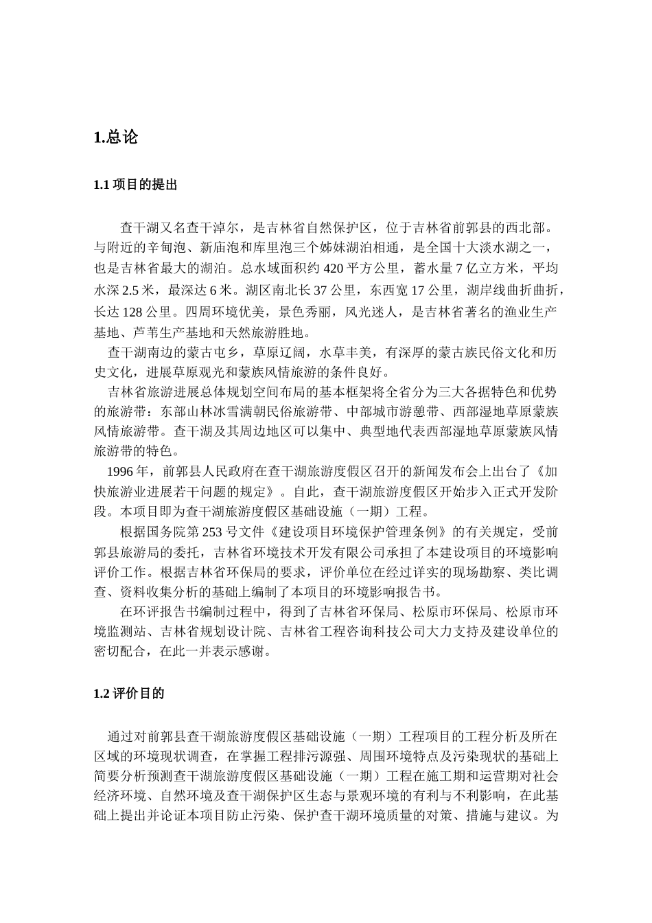 吉林省某景点旅游项目可行性研究报告_第2页