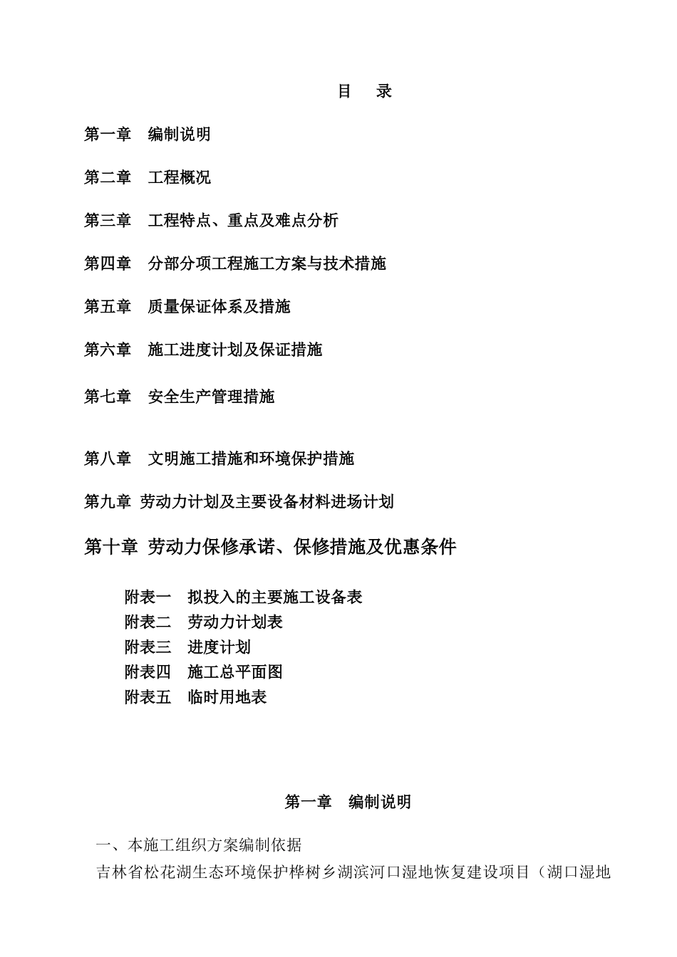 吉林省松花湖生态立项建设环境保护桦树乡湖滨河口湿地恢复建设项目施工组织设计大学毕设论文_第1页