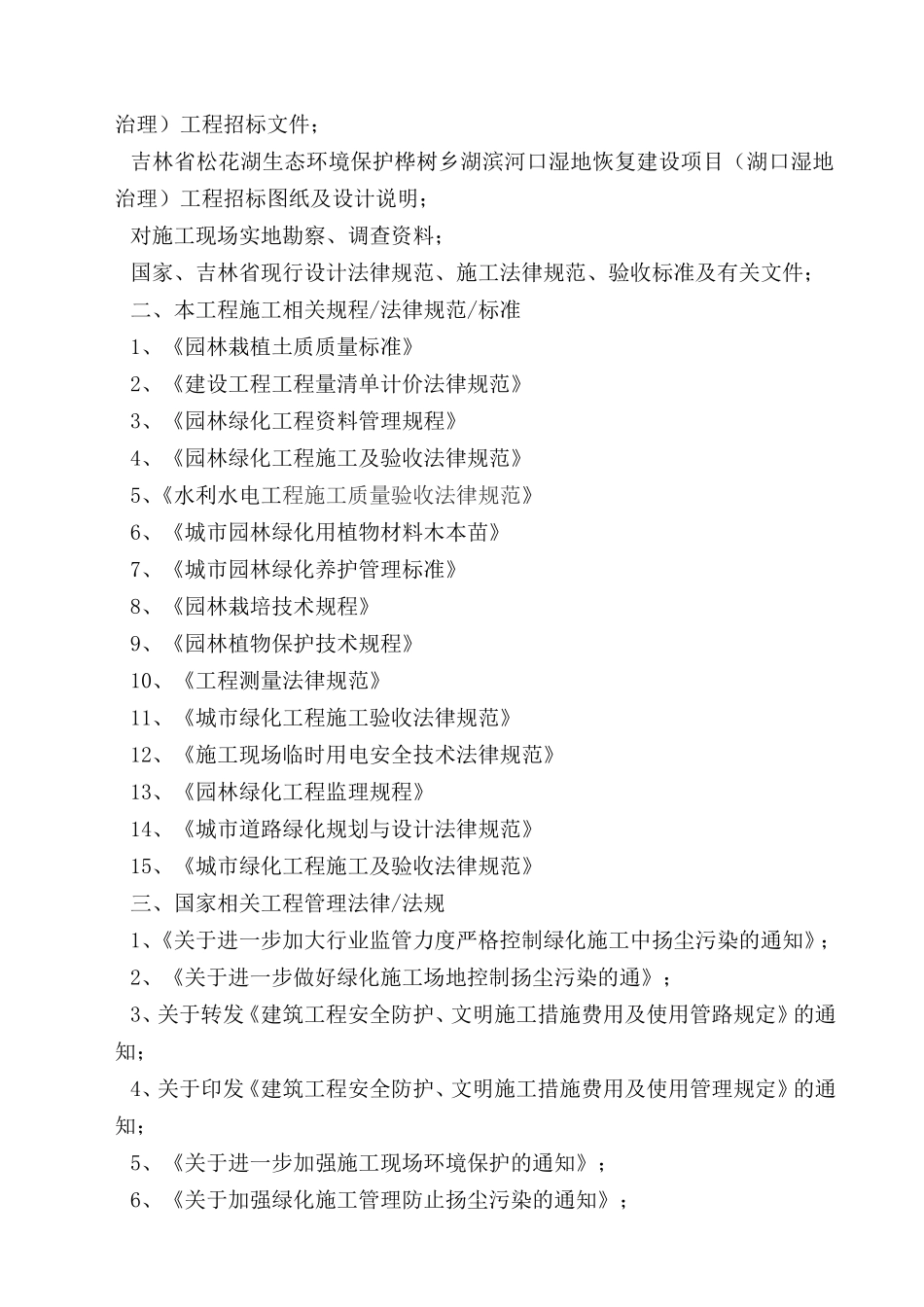 吉林省松花湖生态立项建设环境保护桦树乡湖滨河口湿地恢复建设项目施工组织设计大学毕设论文_第2页